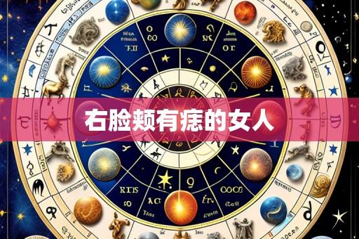 右脸颊有痣的女人