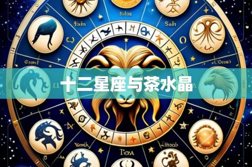 十二星座与茶水晶