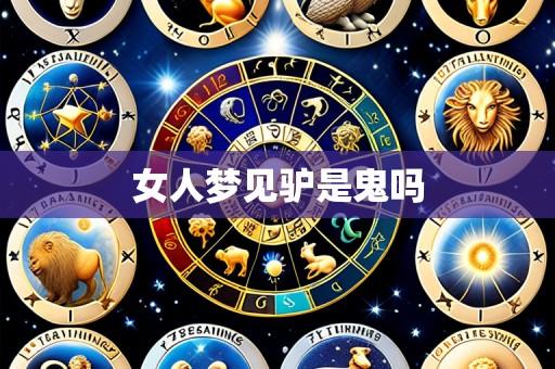 女人梦见驴是鬼吗