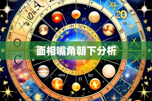 面相嘴角朝下分析