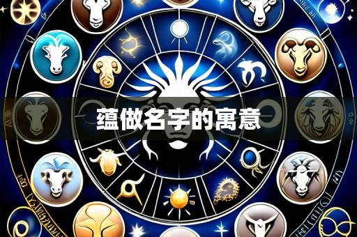 蕴做名字的寓意