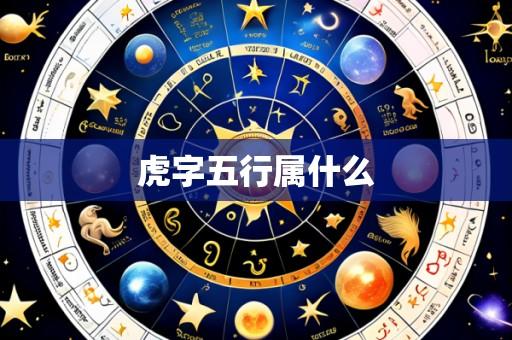 虎字五行属什么