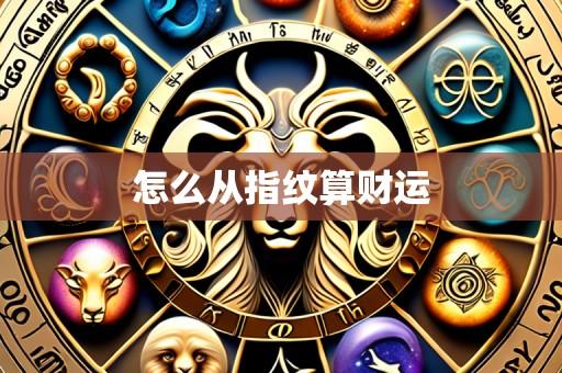 怎么从指纹算财运