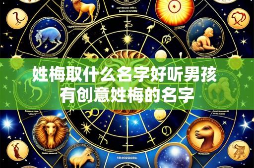 姓梅取什么名字好听男孩 有创意姓梅的名字