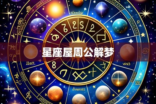 星座屋周公解梦