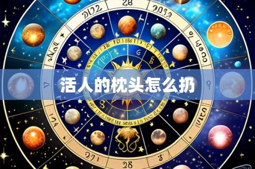 活人的枕头怎么扔