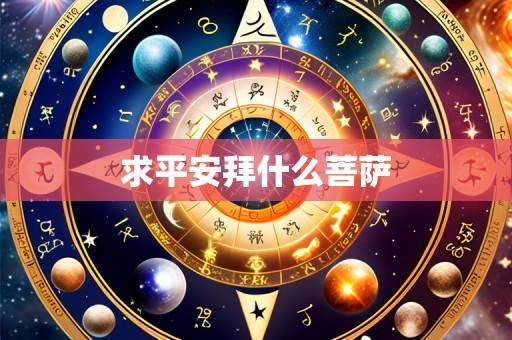求平安拜什么菩萨