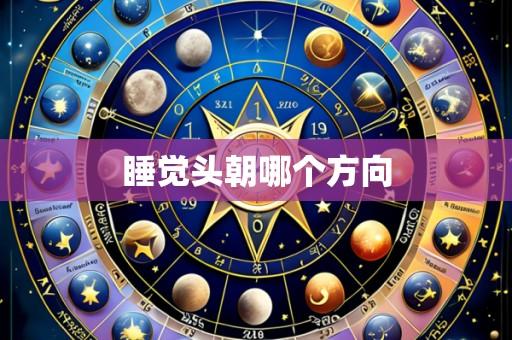 睡觉头朝哪个方向