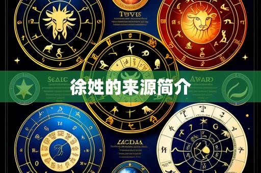 徐姓的来源简介