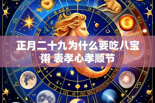 正月二十九为什么要吃八宝粥 表孝心孝顺节
