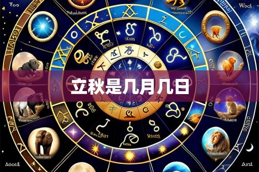 立秋是几月几日