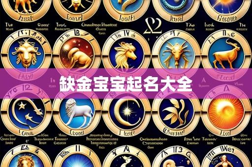 缺金宝宝起名大全