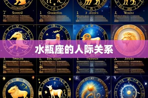 水瓶座的人际关系