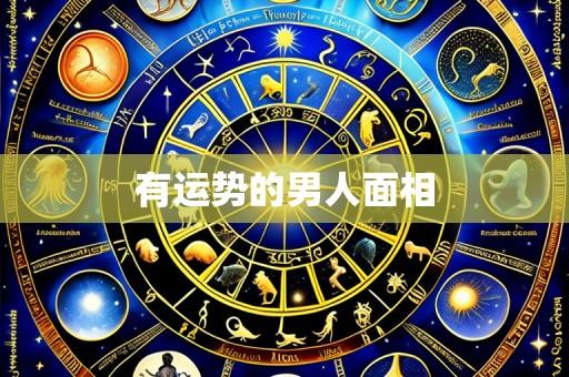 有运势的男人面相