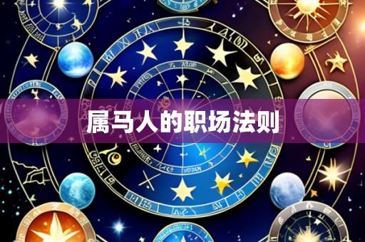 属马人的职场法则