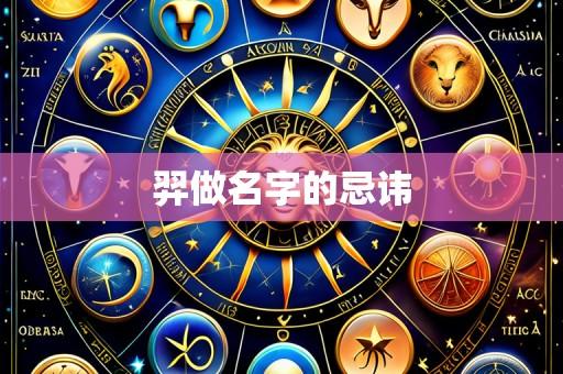 羿做名字的忌讳