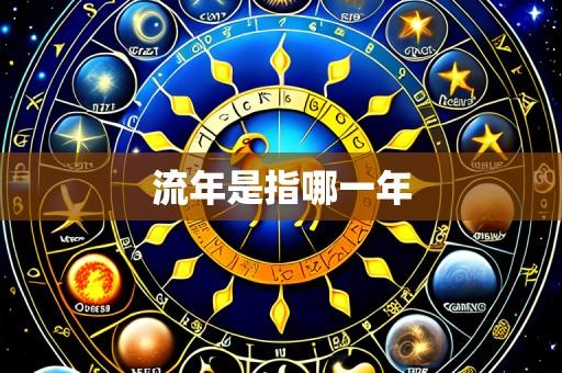 流年是指哪一年