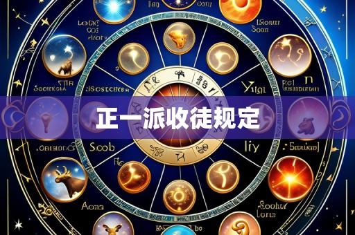 正一派收徒规定