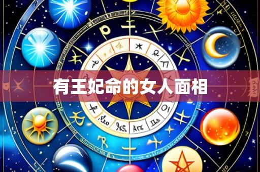 有王妃命的女人面相