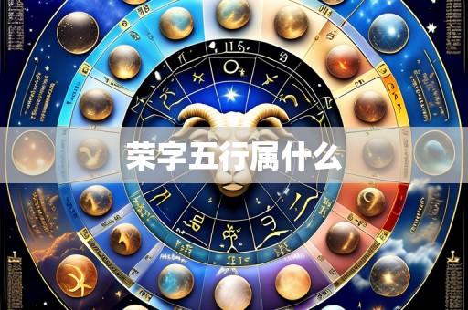 荣字五行属什么