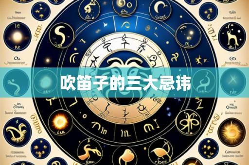 吹笛子的三大忌讳