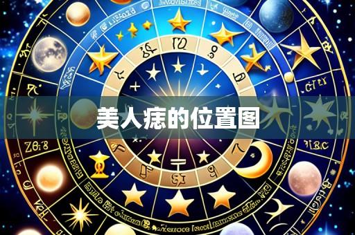 美人痣的位置图