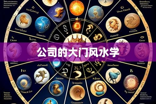 公司的大门风水学