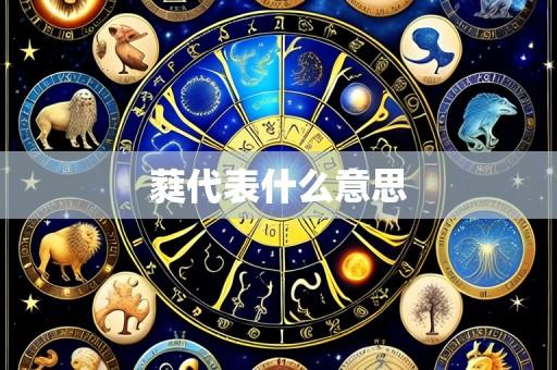 蕤代表什么意思