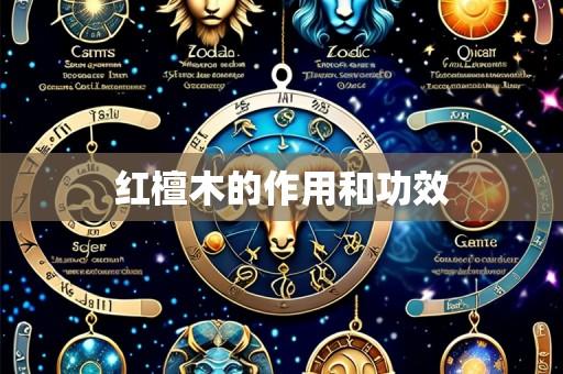 红檀木的作用和功效