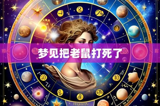 梦见把老鼠打死了