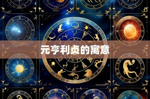 元亨利贞的寓意
