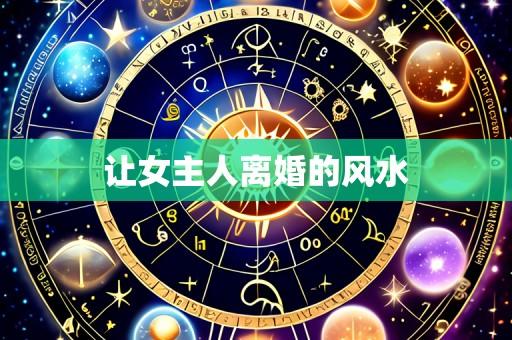 让女主人离婚的风水