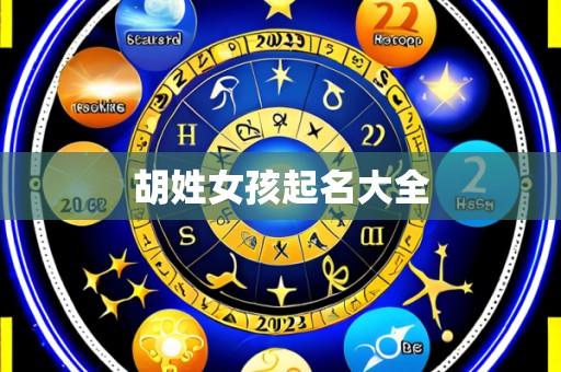 胡姓女孩起名大全
