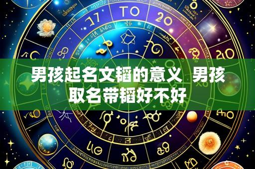 男孩起名文韬的意义 男孩取名带韬好不好