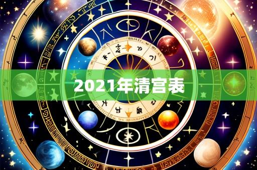 2021年清宫表