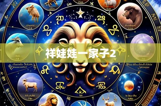 祥娃娃一家子2