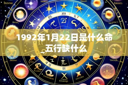 1992年1月22日是什么命_五行缺什么