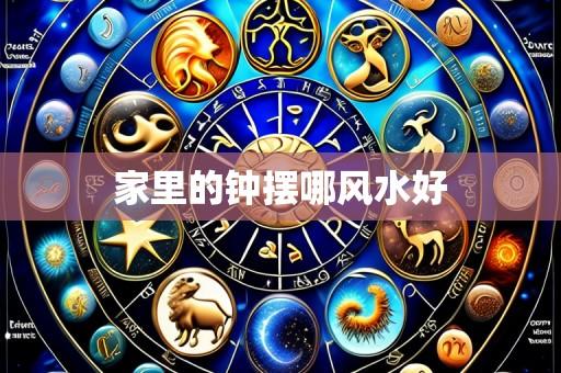家里的钟摆哪风水好