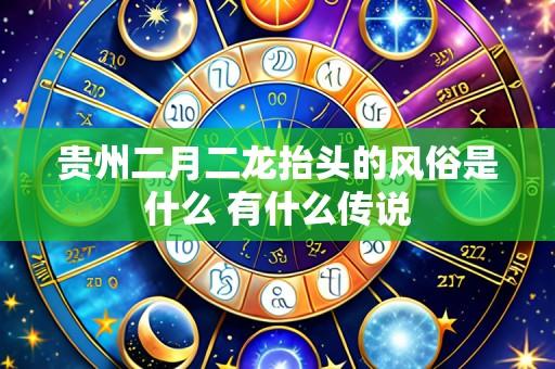 贵州二月二龙抬头的风俗是什么 有什么传说