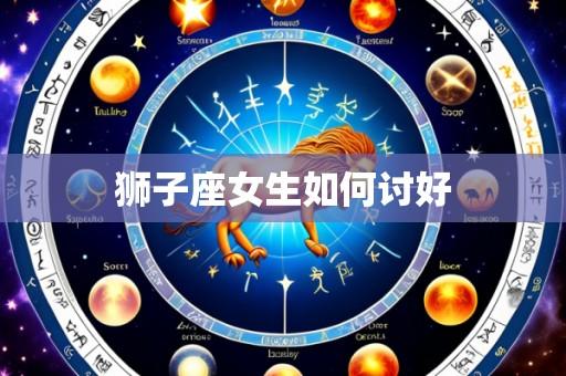 狮子座女生如何讨好
