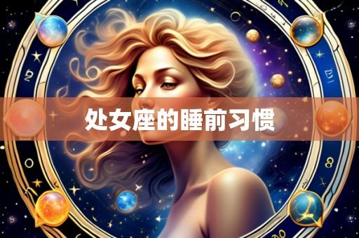 处女座的睡前习惯