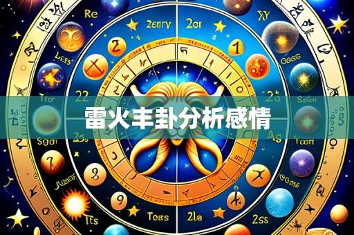 雷火丰卦分析感情