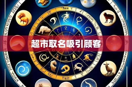 超市取名吸引顾客