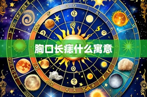 胸口长痣什么寓意