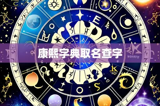 康熙字典取名查字