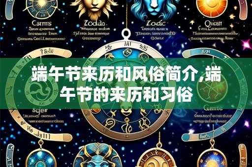 端午节来历和风俗简介,端午节的来历和习俗