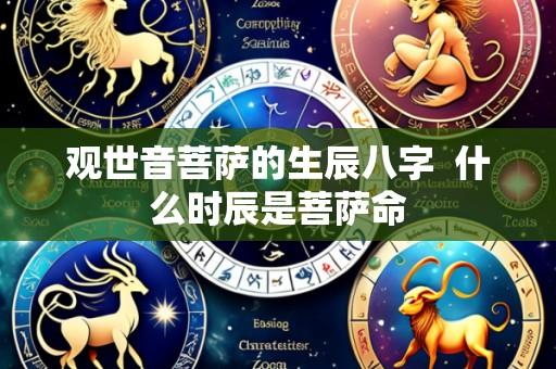 观世音菩萨的生辰八字 什么时辰是菩萨命