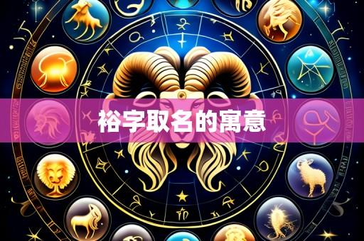 裕字取名的寓意