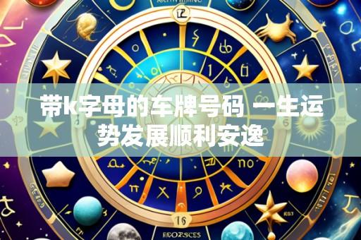 带k字母的车牌号码 一生运势发展顺利安逸