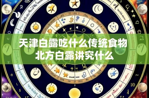 天津白露吃什么传统食物 北方白露讲究什么
